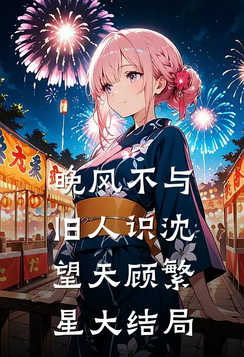 晚风不与旧人识沈望天顾繁星大结局