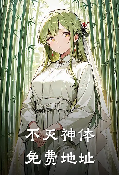 不灭神体免费地址