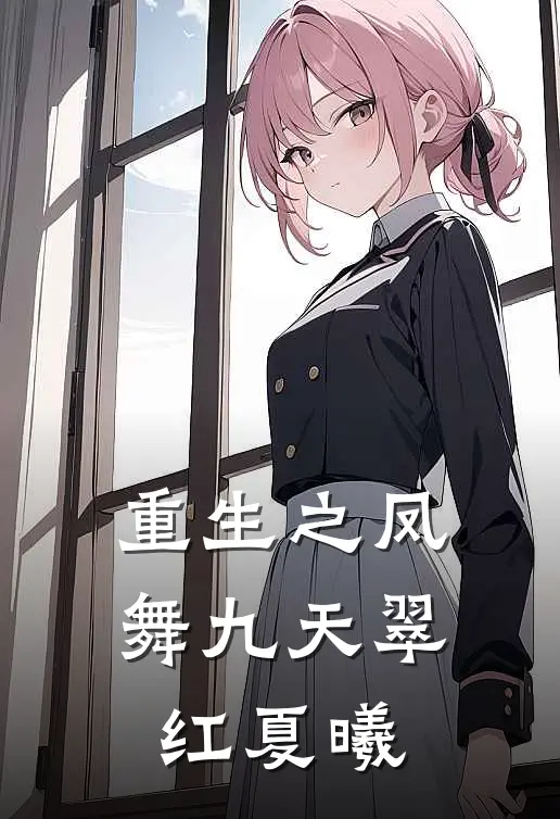 重生之凤舞九天翠红夏曦