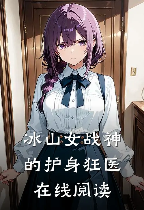 冰山女战神的护身狂医在线阅读