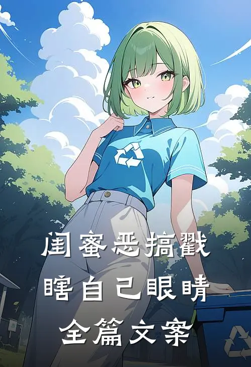 闺蜜恶搞戳瞎自己眼睛全篇文案