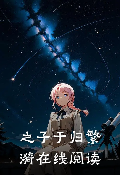 之子于归繁漪在线阅读