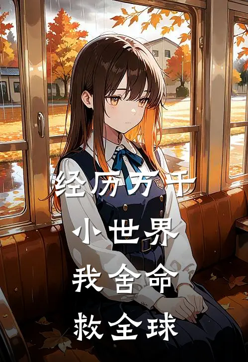 经历万千小世界,我舍命救全球英文