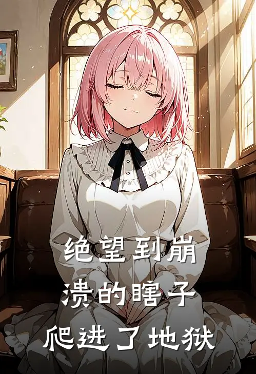 绝望到崩溃的瞎子,爬进了地狱的