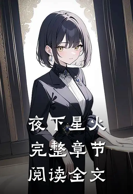 夜下星火完整章节阅读全文