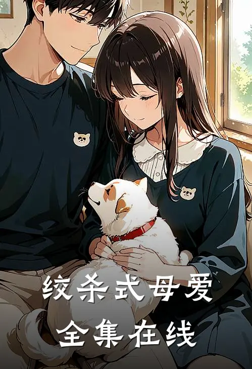 绞杀式母爱 全集在线