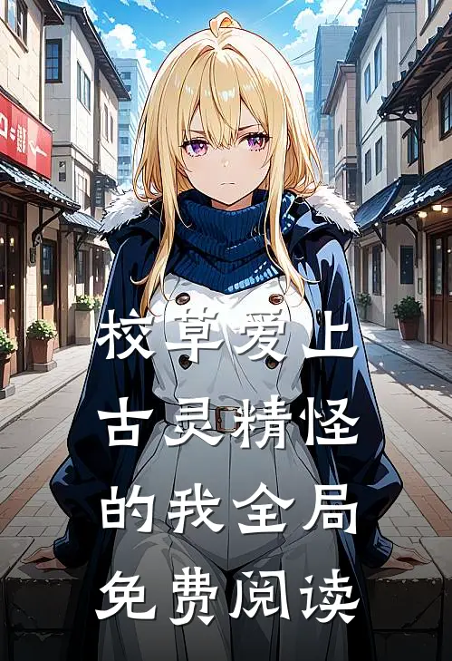 校草爱上古灵精怪的我全局免费阅读