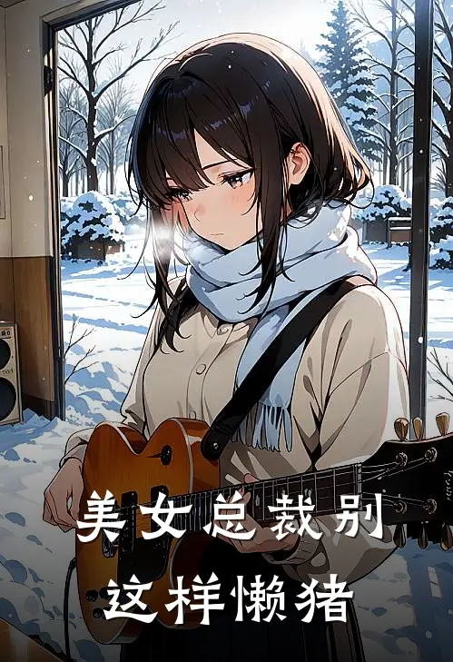 美女总裁别这样 懒猪