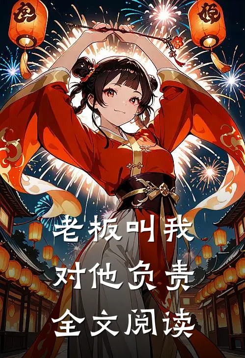 老板叫我对他负责全文阅读