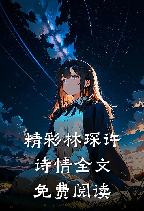 精彩林琛许诗情全文免费阅读