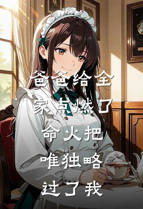 爸爸给全家点燃了命火把,唯独略过了我的生活