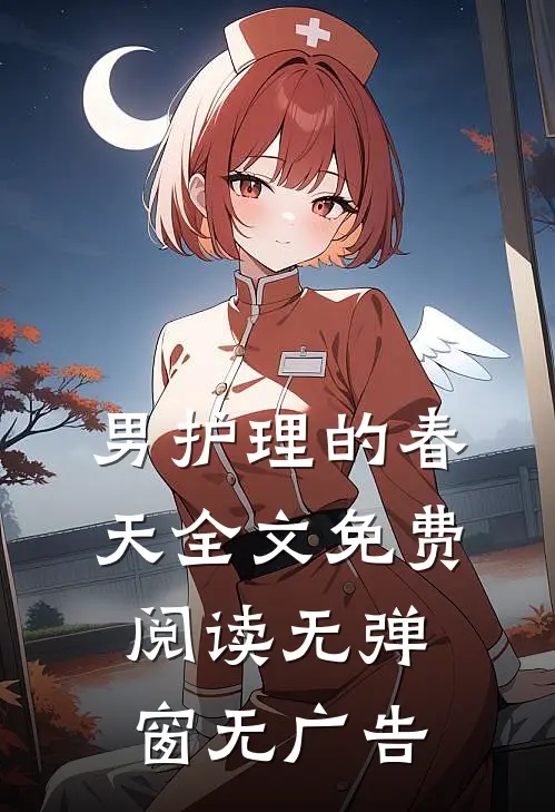 男护理的春天全文免费阅读无弹窗无广告