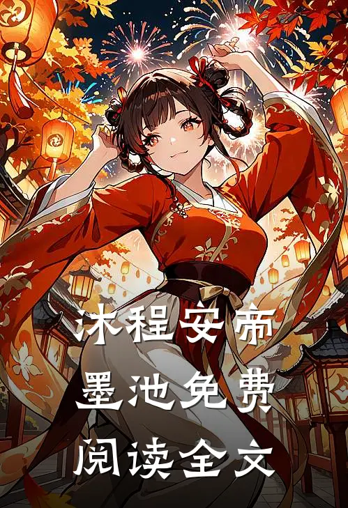 沐程安帝墨池免费阅读全文