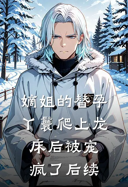 嫡姐的替孕丫鬟爬上龙床后被宠疯了后续