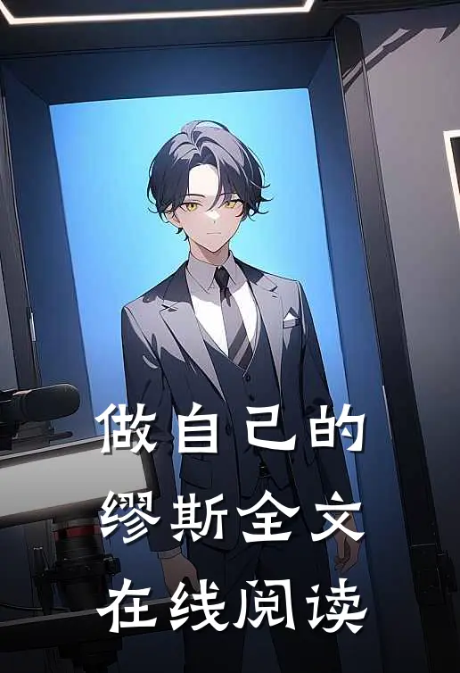 做自己的缪斯全文在线阅读
