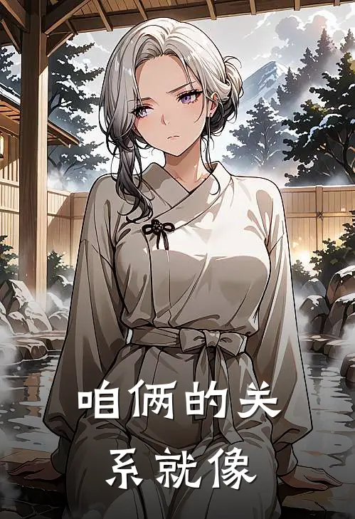咱俩的关系就像