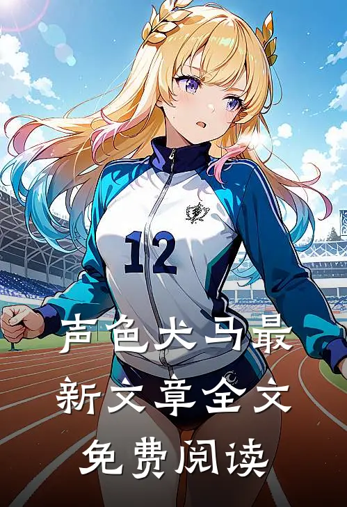 声色犬马最新文章全文免费阅读