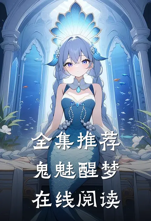 全集推荐鬼魅醒梦在线阅读