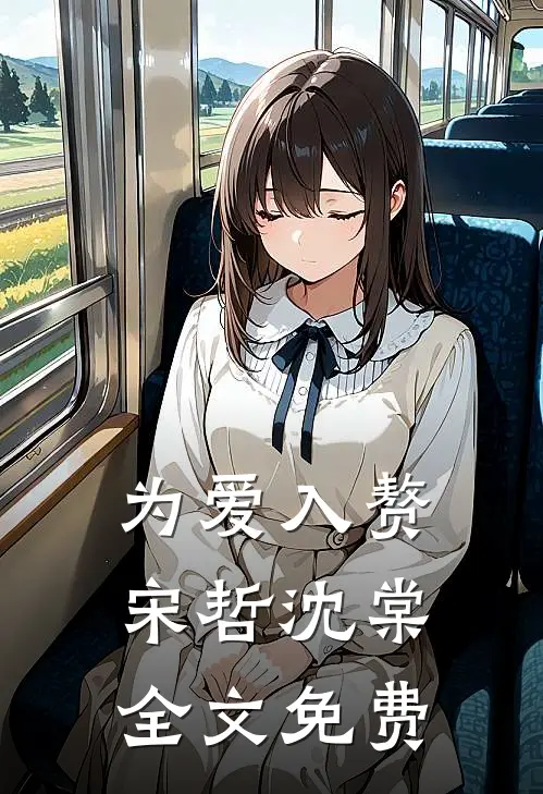 为爱入赘宋哲沈棠全文免费