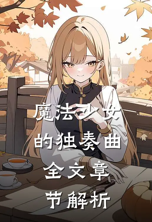 魔法少女的独奏曲全文章节解析