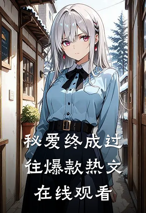 秘爱终成过往爆款热文在线观看