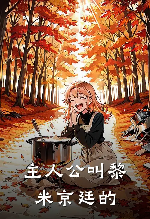 主人公叫黎米京廷的