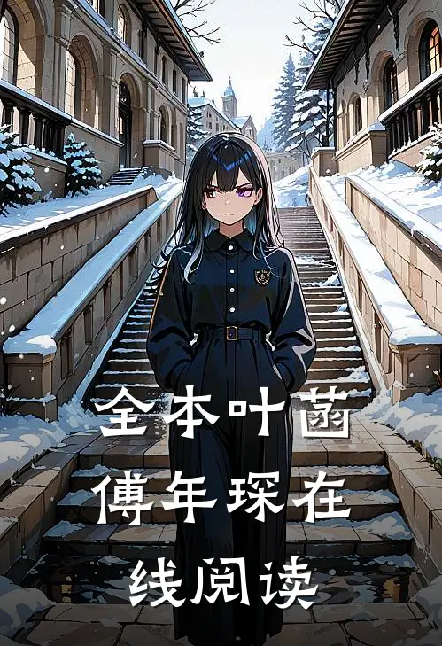 全本叶菡傅年琛在线阅读