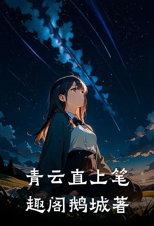 青云直上笔趣阁鹅城著