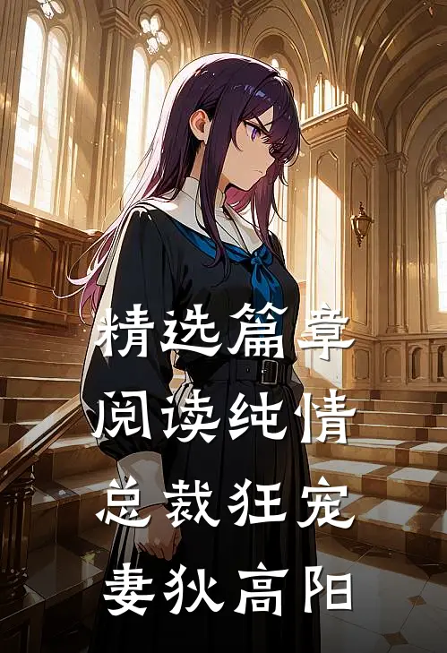 精选篇章阅读纯情总裁狂宠妻狄高阳