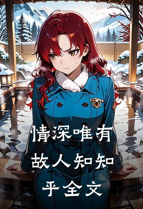 情深唯有故人知知乎全文