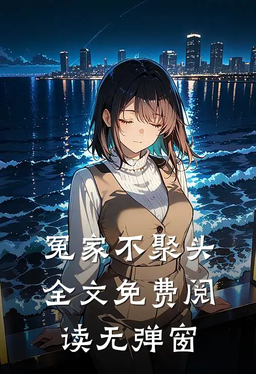 冤家不聚头全文免费阅读无弹窗