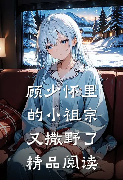 顾少怀里的小祖宗又撒野了精品阅读