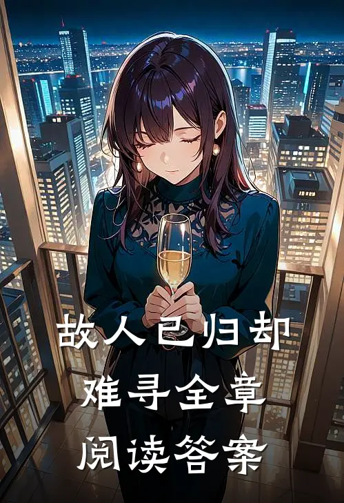 故人已归却难寻全章阅读答案