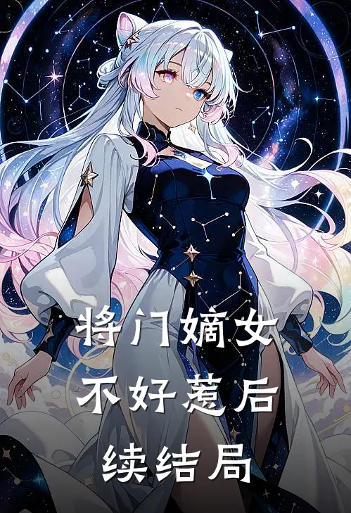 将门嫡女不好惹后续结局