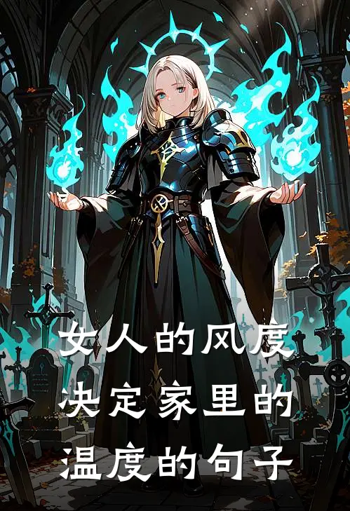 女人的风度决定家里的温度的句子