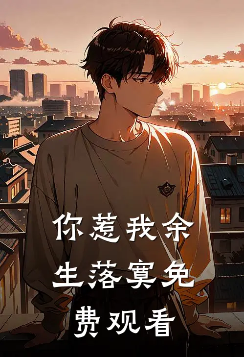 你惹我余生落寞免费观看