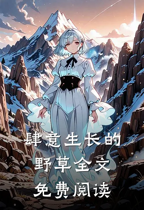 肆意生长的野草全文免费阅读