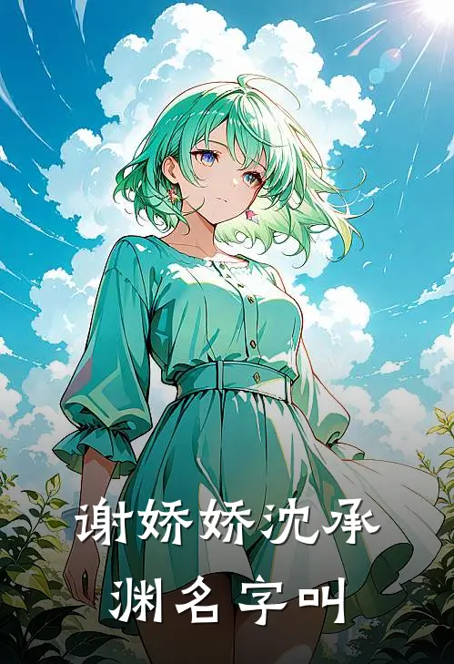 谢娇娇沈承渊名字叫