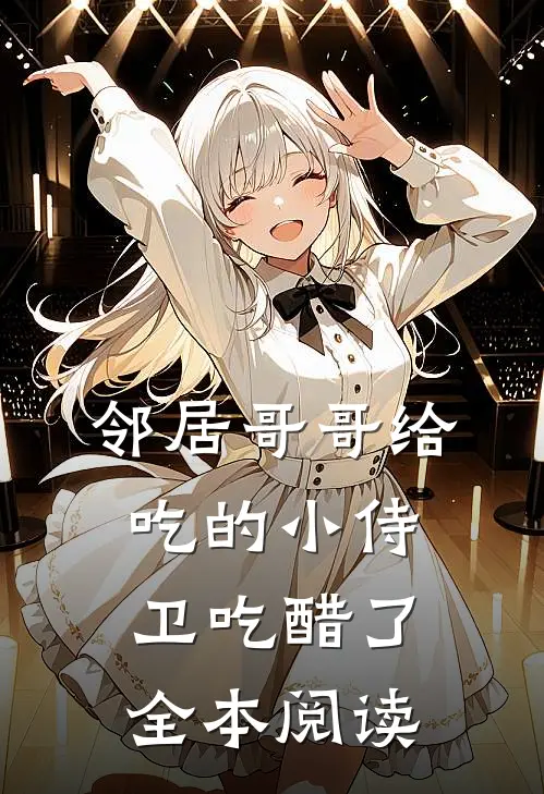 邻居哥哥给吃的小侍卫吃醋了全本阅读
