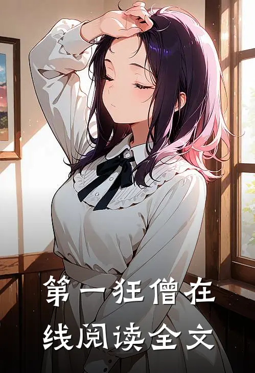 第一狂僧在线阅读全文