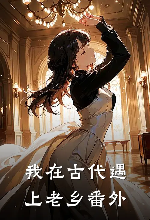 我在古代遇上老乡 番外