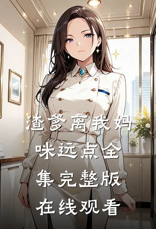 渣爹离我妈咪远点全集完整版在线观看