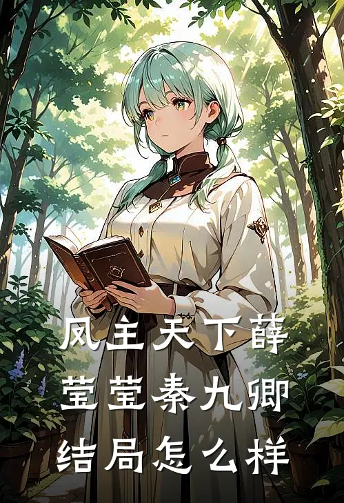 凤主天下薛莹莹秦九卿结局怎么样
