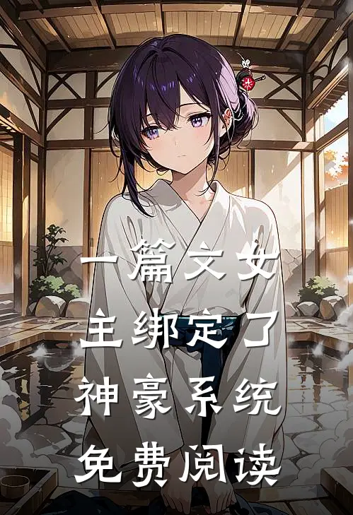 一篇文女主绑定了神豪系统免费阅读