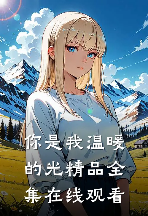 你是我温暖的光精品全集在线观看