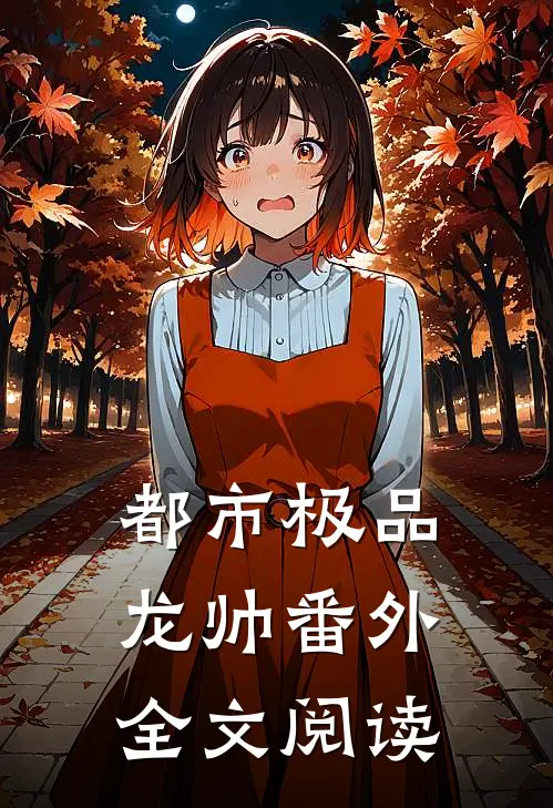 都市极品龙帅番外全文阅读