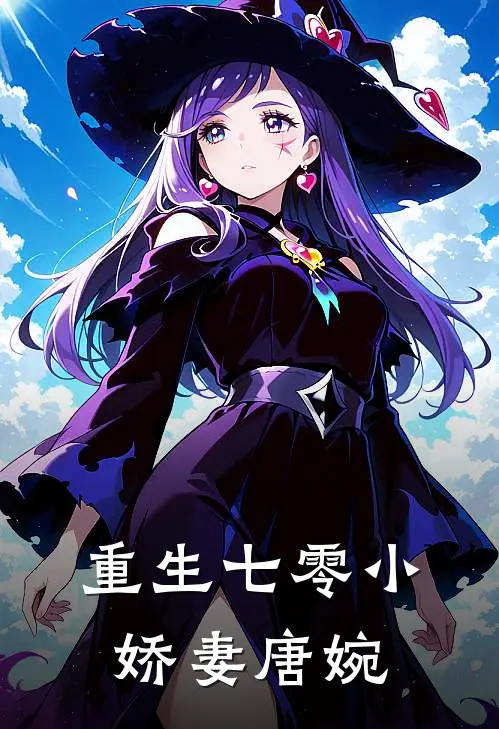 重生七零小娇妻唐婉
