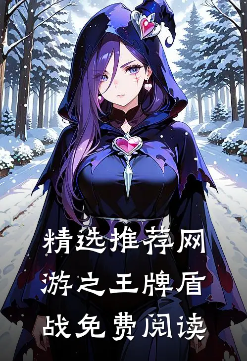 精选推荐网游之王牌盾战免费阅读