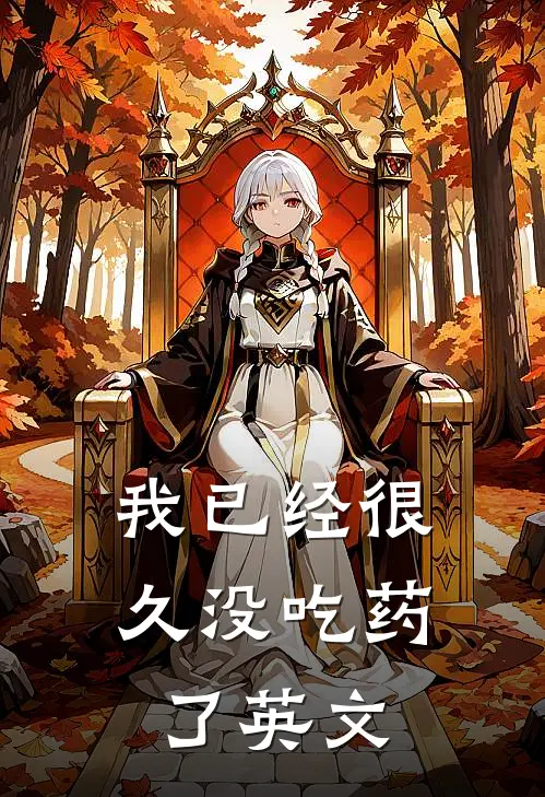 我已经很久没吃药了英文