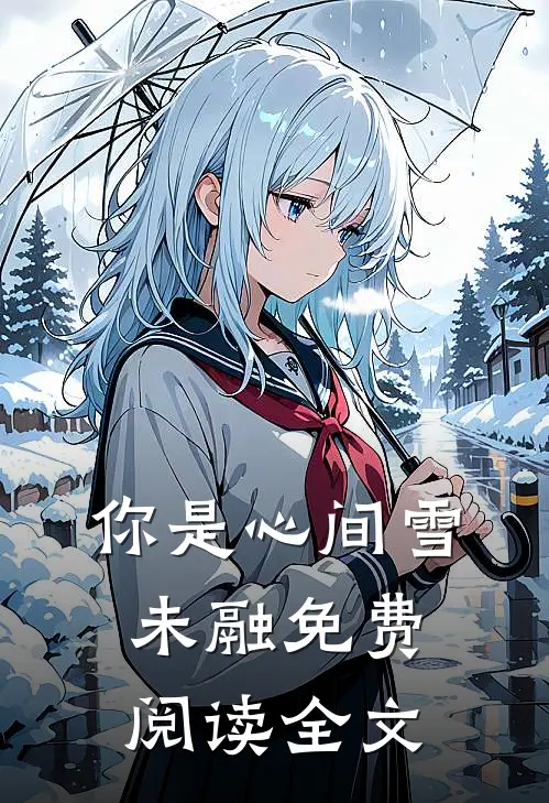 你是心间雪未融免费阅读全文